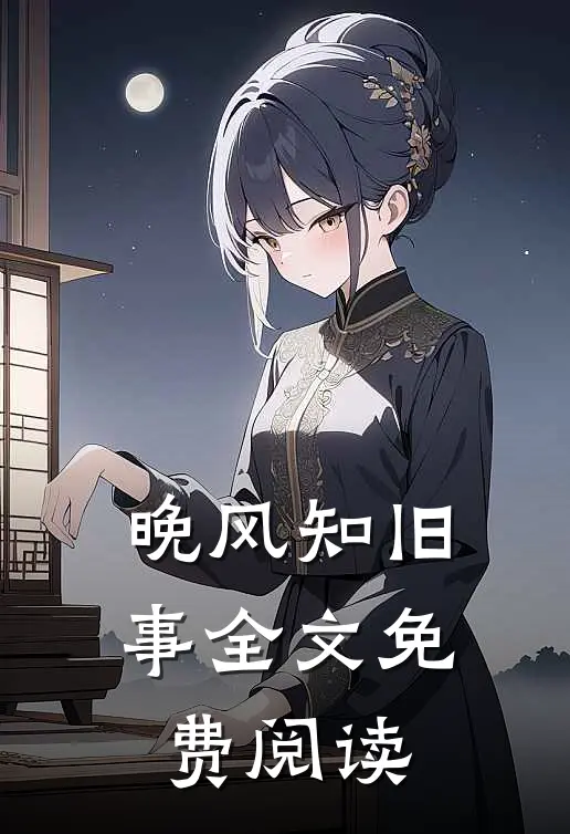 晚风知旧事全文免费阅读