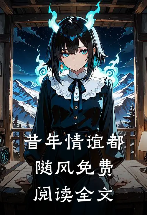 昔年情谊都随风免费阅读全文