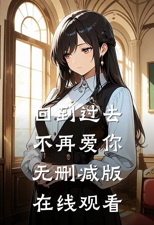 回到过去不再爱你无删减版在线观看