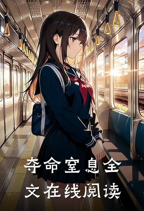 夺命窒息全文在线阅读