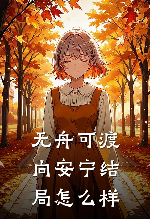 无舟可渡向安宁结局怎么样
