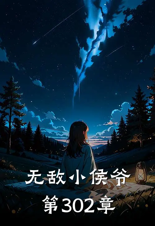 无敌小侯爷 第302章