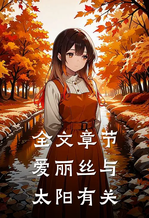全文章节爱丽丝与太阳有关