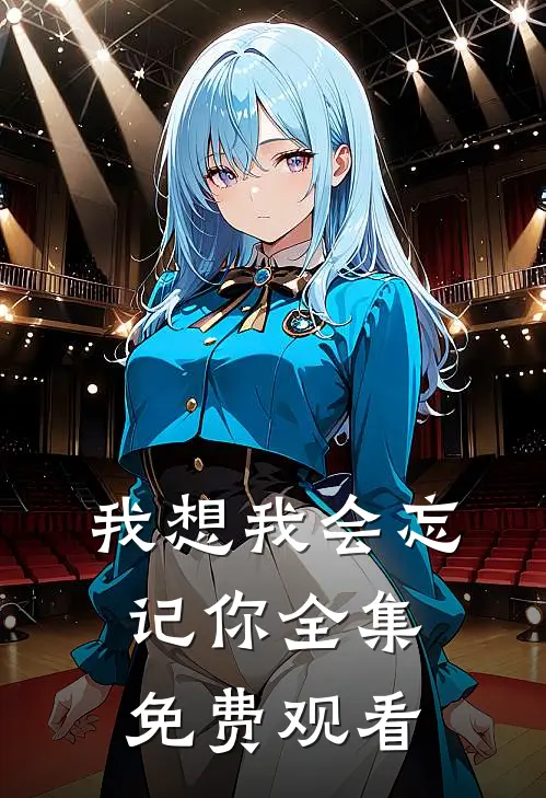 我想我会忘记你 全集免费观看