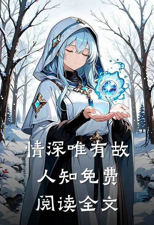 情深唯有故人知免费阅读全文