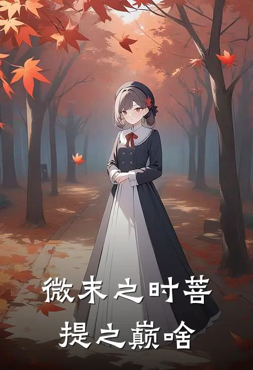 微末之时菩提之巅啥