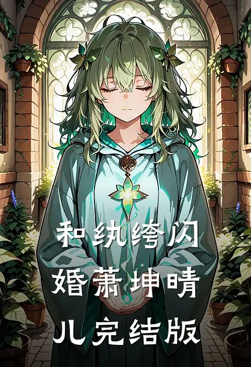 和纨绔闪婚萧坤晴儿完结版