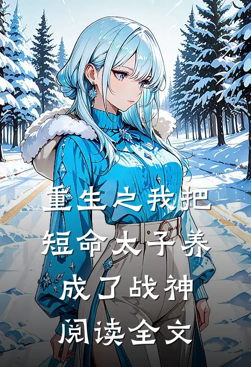 重生之我把短命太子养成了战神阅读全文