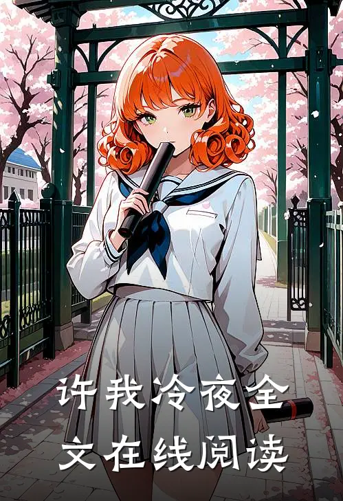 许我冷夜全文在线阅读