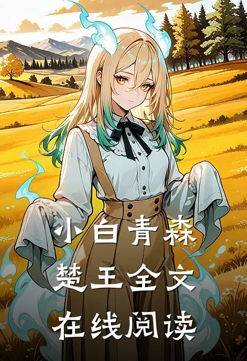 小白青森楚王全文在线阅读