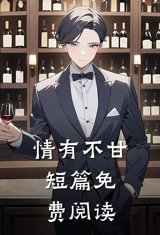 情有不甘短篇免费阅读