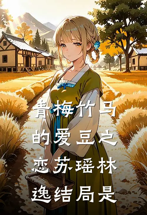 青梅竹马的爱豆之恋苏瑶林逸结局是
