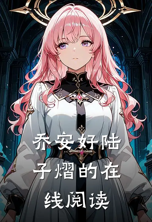乔安好陆子熠的在线阅读
