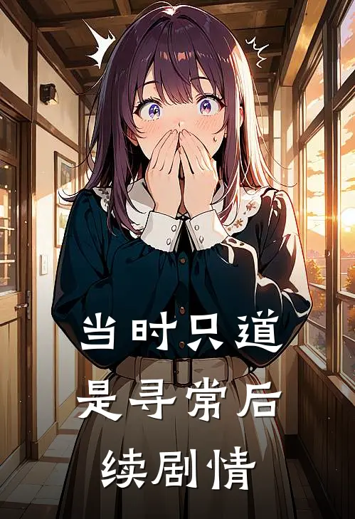 当时只道是寻常后续剧情