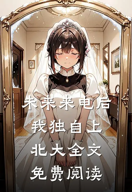 未来来电后我独自上北大全文免费阅读