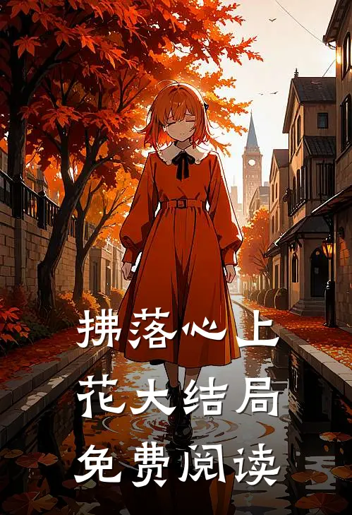 拂落心上花大结局免费阅读