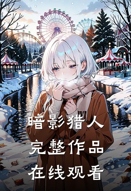 暗影猎人完整作品在线观看