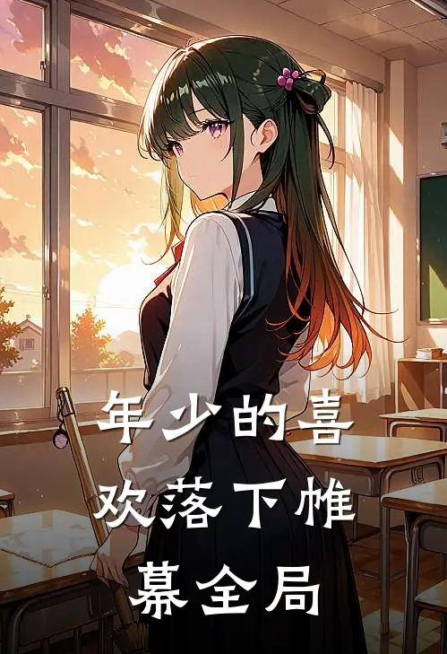 年少的喜欢落下帷幕全局