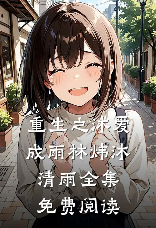 重生之沐爱成雨林炜沐清雨 全集免费阅读
