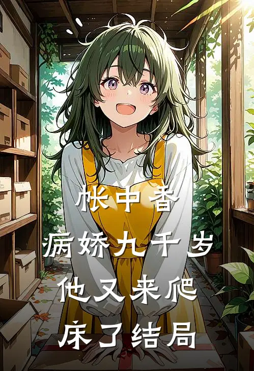 帐中香：病娇九千岁他又来爬床了结局