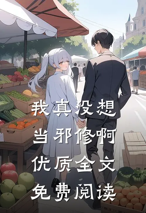 我真没想当邪修啊优质全文免费阅读