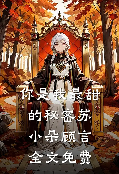 你是我最甜的秘密苏小朵顾言全文免费