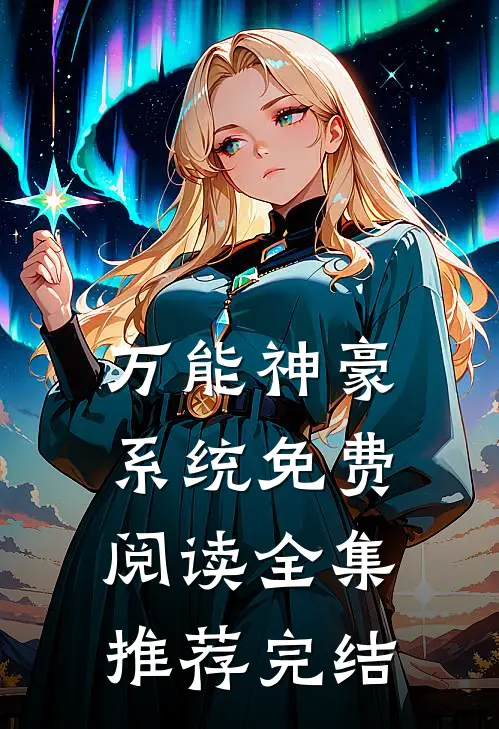 万能神豪系统免费阅读全集推荐完结