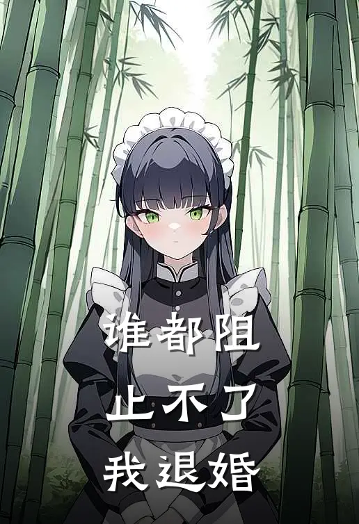 谁都阻止不了我退婚