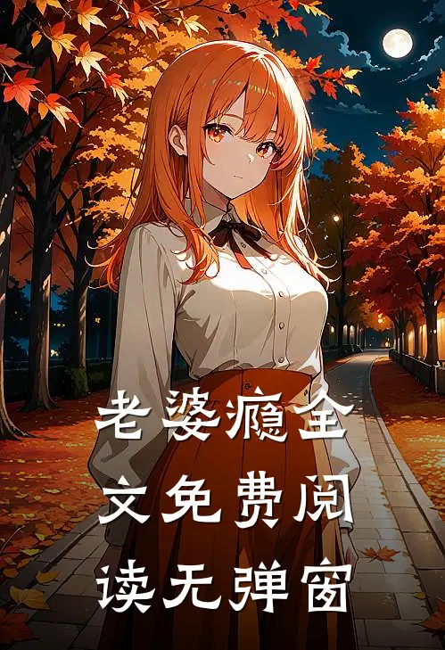 老婆瘾全文免费阅读无弹窗