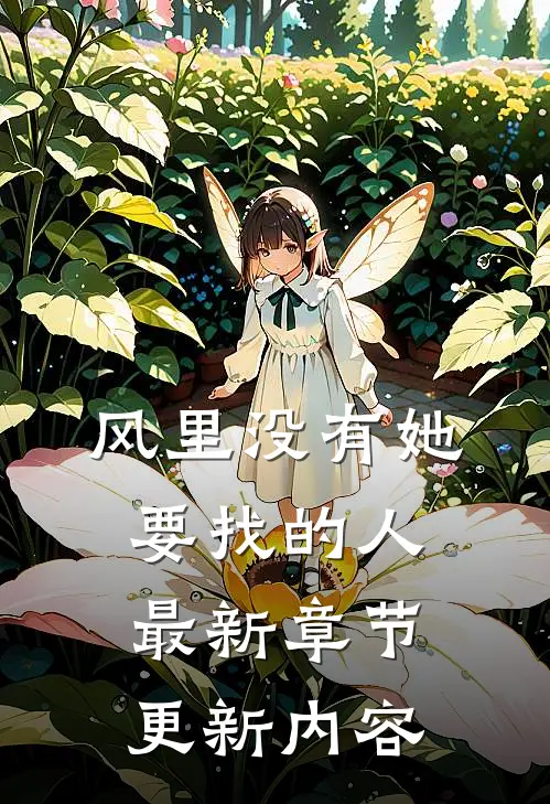 风里没有她要找的人最新章节更新内容