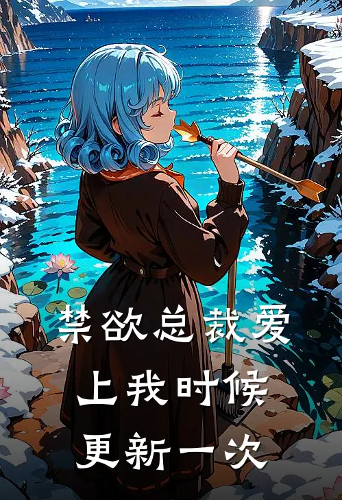 禁欲总裁爱上我时候更新一次