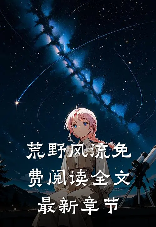 荒野风流免费阅读全文最新章节