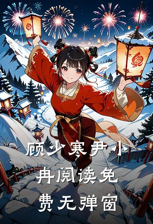 顾少寒尹小冉阅读免费无弹窗