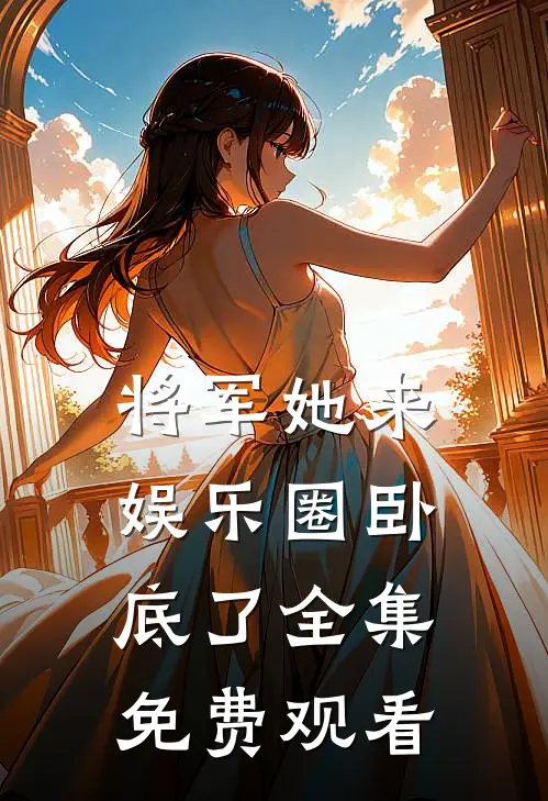 将军她来娱乐圈卧底了 全集免费观看