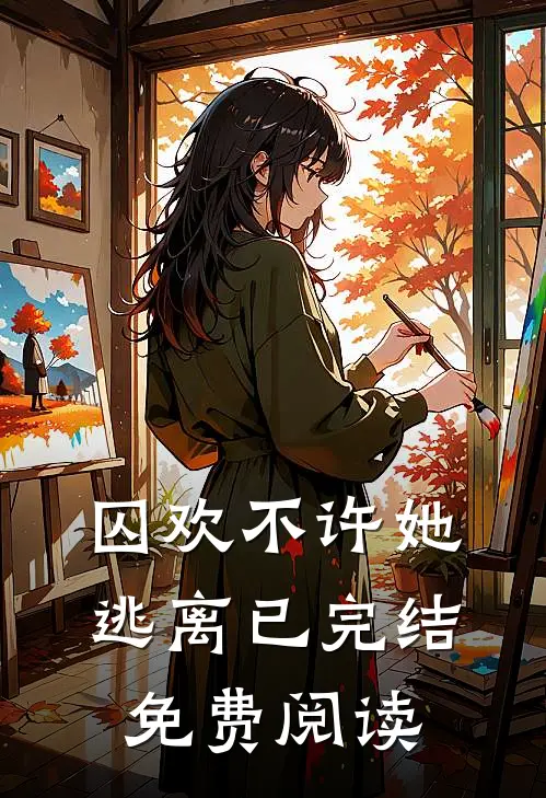 囚欢不许她逃离已完结免费阅读