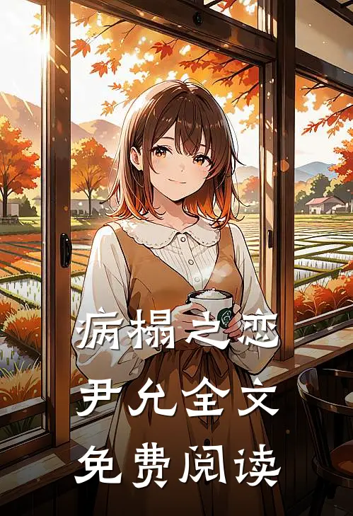 病榻之恋尹允全文免费阅读