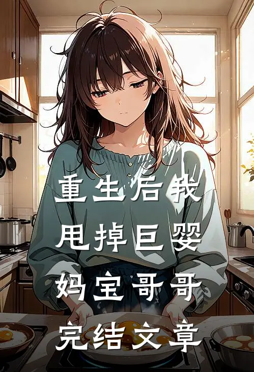 重生后我甩掉巨婴妈宝哥哥完结文章