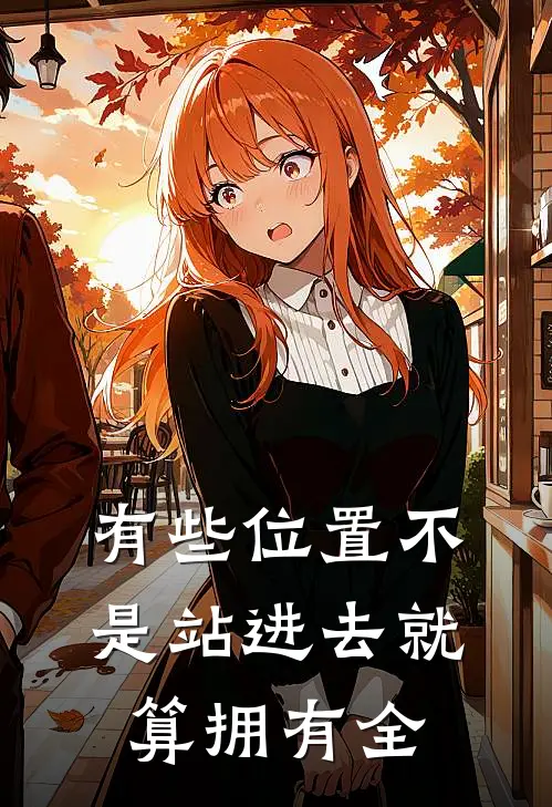 有些位置不是站进去就算拥有全
