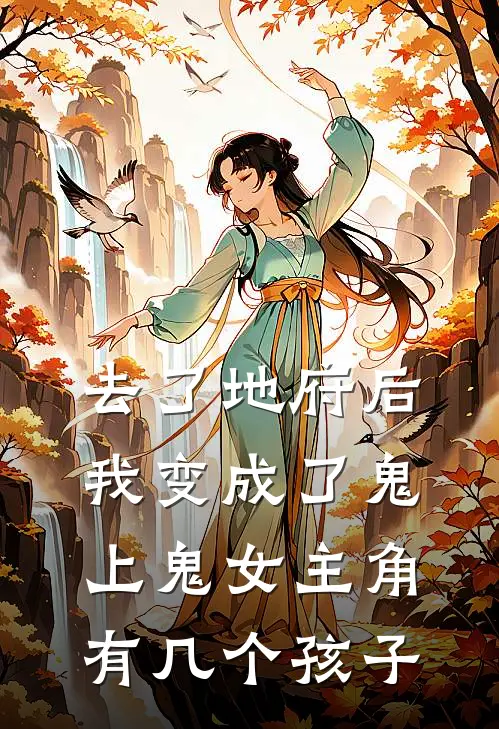去了地府后我变成了鬼上鬼女主角有几个孩子