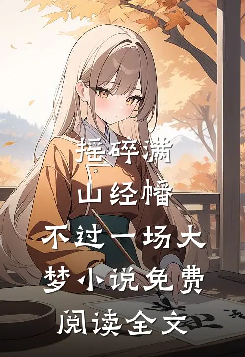 摇碎满山经幡，不过一场大梦小说免费阅读全文