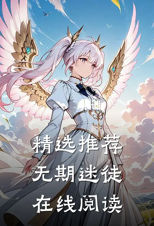 精选推荐无期迷徒在线阅读