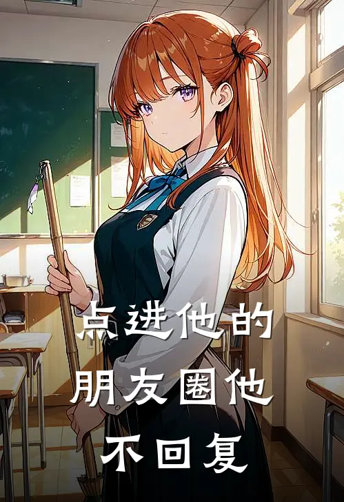 点进他的朋友圈他不回复