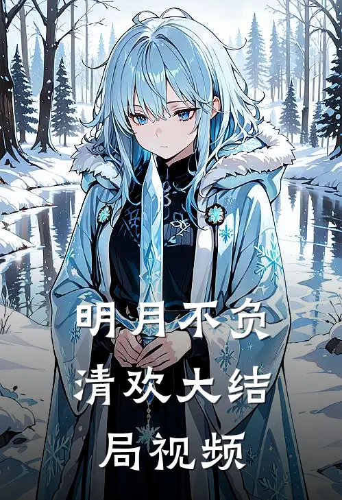 明月不负清欢大结局视频