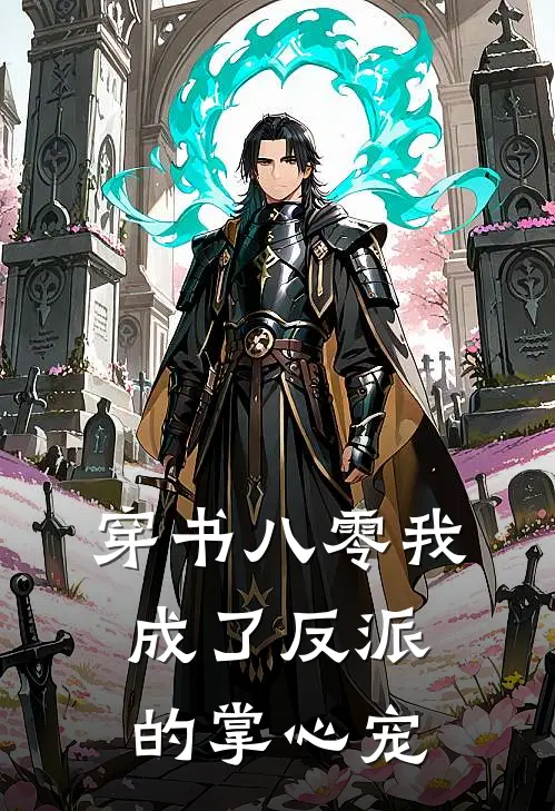 穿书八零我成了反派的掌心宠