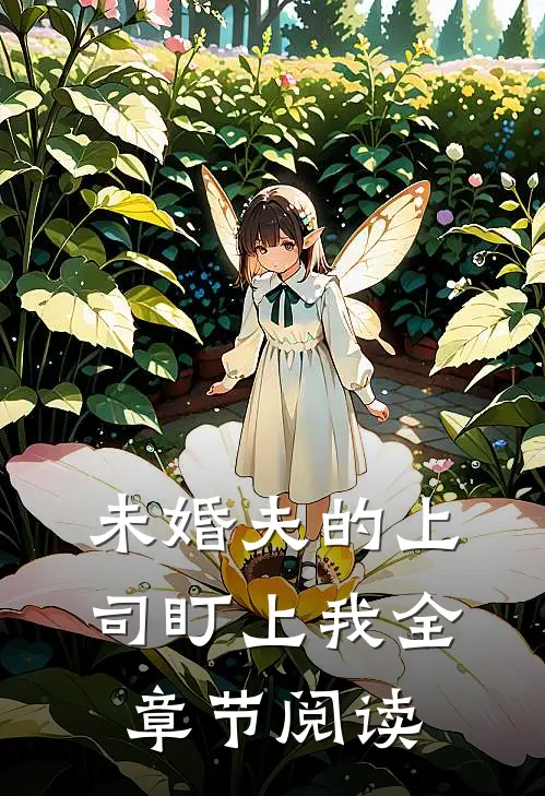 未婚夫的上司盯上我全章节阅读
