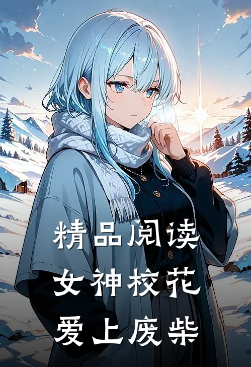 精品阅读女神校花爱上废柴