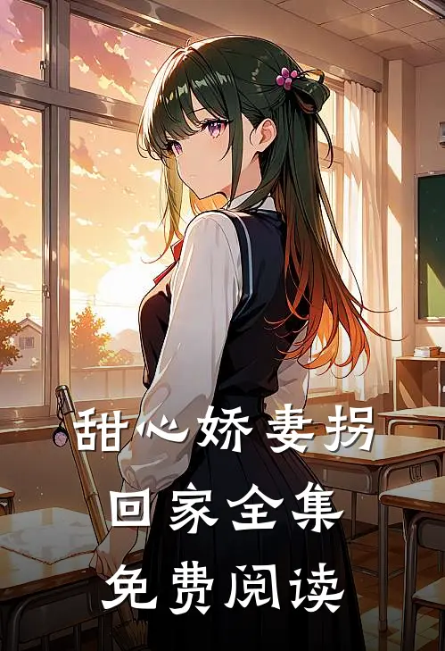 甜心娇妻拐回家全集免费阅读