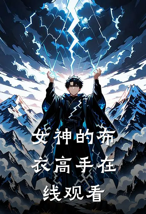 女神的布衣高手在线观看