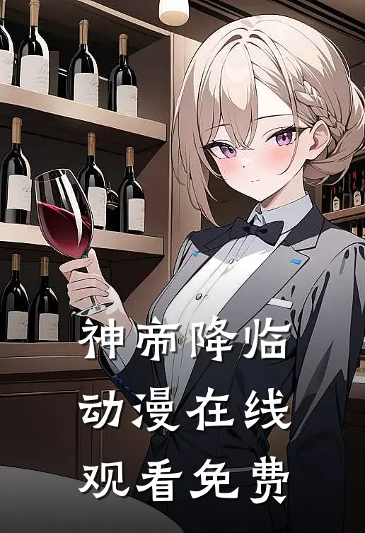 神帝降临动漫在线观看免费