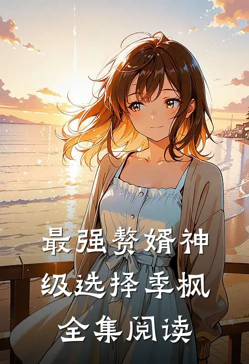 最强赘婿神级选择季枫全集阅读